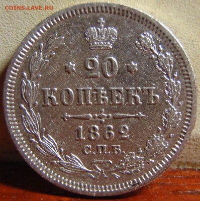 20 копеек 1861 ФБ и 62 МИ - гно 006.JPG