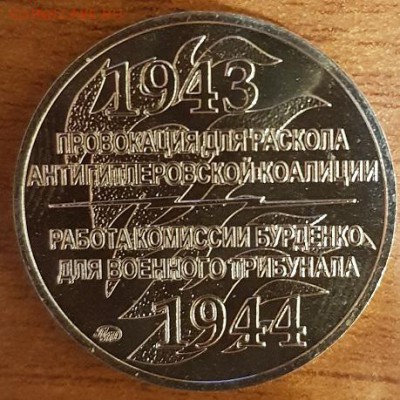 НОВИНКА!!! ЖЕТОН 2 КАТЫНИ ММД НЕЙЗИЛЬБЕР ДО 21.12.17 - 2 катыни нейз 2