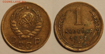 1 копейка 1937 узелки ? - PC162847.JPG