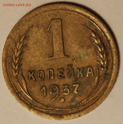 1 копейка 1937 узелки ? - PC162846.JPG