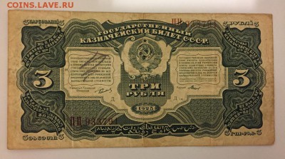 3 рубля, 1925 год - 1F35CB6C-E5A3-4066-A6D9-6146BFEFA845