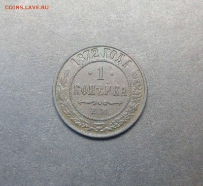 1 копейка 1872г окончание 21.12.2017г в 22.30 - IMG_20171216_172214