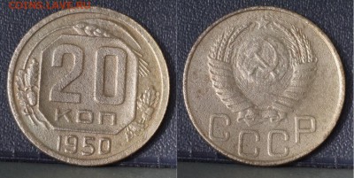15 и 20 копеек 1937-1950 г. до 20.12.2017 21:30 МСК - 20-50-
