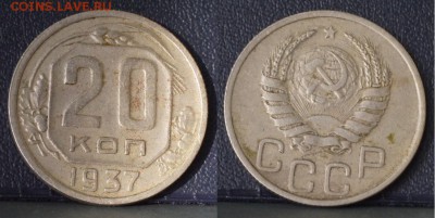 15 и 20 копеек 1937-1950 г. до 20.12.2017 21:30 МСК - 20-37-
