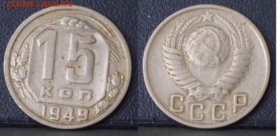 15 и 20 копеек 1937-1950 г. до 20.12.2017 21:30 МСК - 15-49-