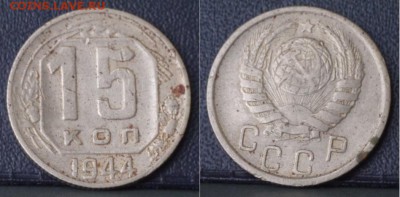 15 и 20 копеек 1937-1950 г. до 20.12.2017 21:30 МСК - 15-44-