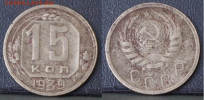 15 и 20 копеек 1937-1950 г. до 20.12.2017 21:30 МСК - 15-39-