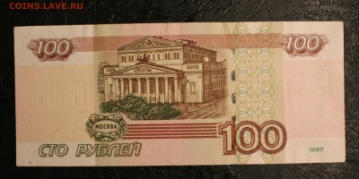 100 рублей 97  УО 1 - IMG_1077.JPG
