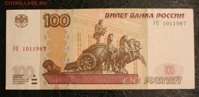 100 рублей 97  УО 1 - IMG_1078.JPG