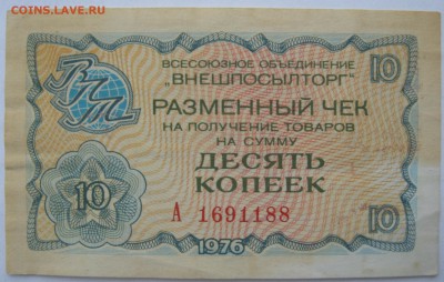 Чек Внешпосылторга 10 копеек - IMG_6654.JPG