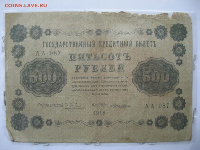 500 рублей1918 г - IMG_6662.JPG