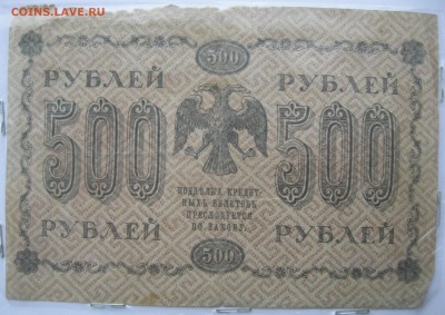 500 рублей1918 г - IMG_6663.JPG