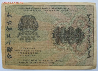 1000 рублей расчетный знак 1919 год - IMG_6661.JPG