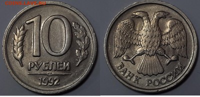 10 руб 1992 лмд шт 1.1 А- редкая-??? - 5201519