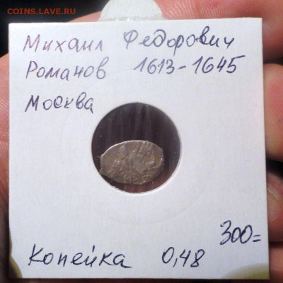 Две деньги Ивана IV, с бонусами - DSC04312.JPG