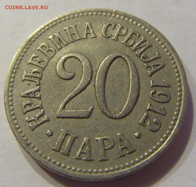 20 пара 1912 Сербия №2 22.12.2017 22:00 МСК - CIMG3686.JPG