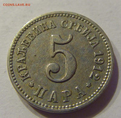 5 пара 1912 Сербия №1 22.12.2017 22:00 МСК - CIMG3710.JPG