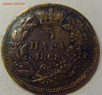 5 пара 1868 Сербия "уставшая" №1 22.12.2017 22:00 МСК - CIMG3718.JPG