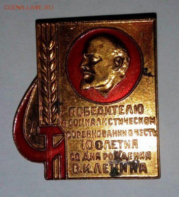 Победителю в социалистическом соревновании вчесть 100летия - EgMONPN7fAI