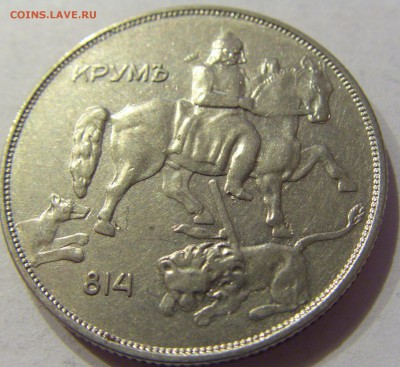 10 лева 1943 Болгария №1 22.12.2017 22:00 МСК - CIMG3785.JPG