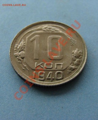 - 10 копеек - 1940  до 28.03.2011 в 22.00 по М - 10 1940-1