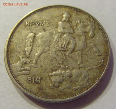 5 лева 1943 Болгария №2 22.12.2017 22:00 МСК - CIMG3813.JPG