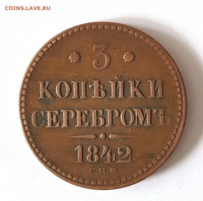 3 копейки СПМ 1841, 1842 - не из земли - 1842-obv