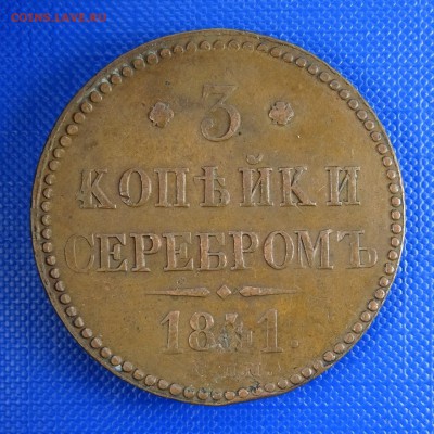 3 копейки СПМ 1841, 1842 - не из земли - 1841-obv