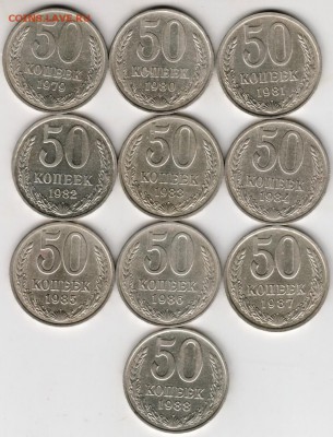 50 копеек СССР погодовка 1979-1988 до 22.12.17 г. в 23.00 - Scan-171216-0004