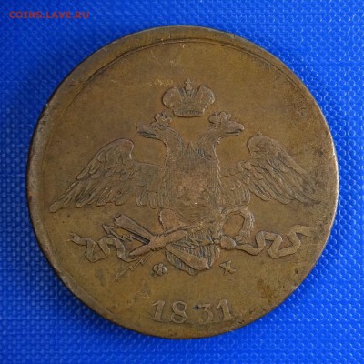5 копеек 1831 ЕМ ФХ - 1831-obv