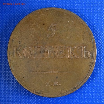 5 копеек 1831 ЕМ ФХ - 1831-rev