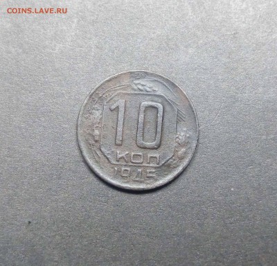 10 копеек 1945г окончание 21.12.2017г в 22.30 - IMG_20171216_190210