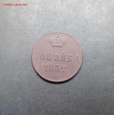 Копейка 1852г окончание 21.12.2017г в 22.30 - IMG_20171216_190229