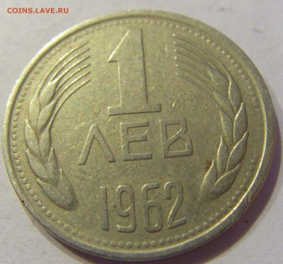 1 лев 1962 Болгария №1 22.12.2017 22:00 МСК - CIMG3847.JPG