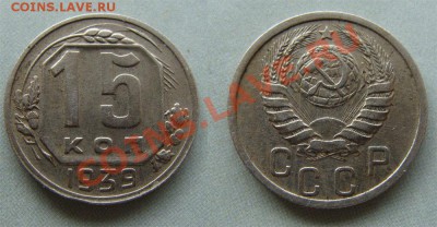 - 15 копеек - 1939  до 28.03.2011 в 22.00 по М - 15 1939