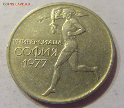 50 стотинок 1977 универсиада Болгария №1 22.12.2017 22:00 МС - CIMG3889.JPG