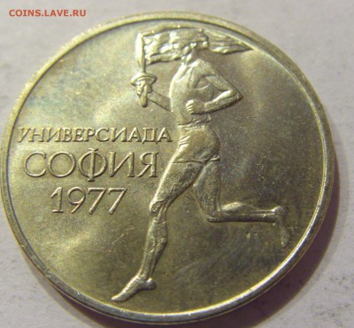 50 стотинок 1977 универсиада Болгария №2 22.12.2017 22:00 МС - CIMG3893.JPG