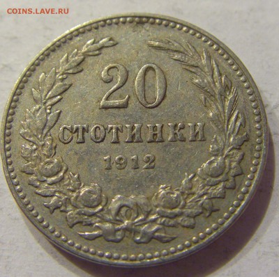 20 стотинок 1912 Болгария №1 22.12.2017 22:00 МСК - CIMG3919.JPG