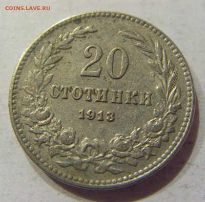 20 стотинок 1913 Болгария №1 22.12.2017 22:00 МСК - CIMG3927.JPG