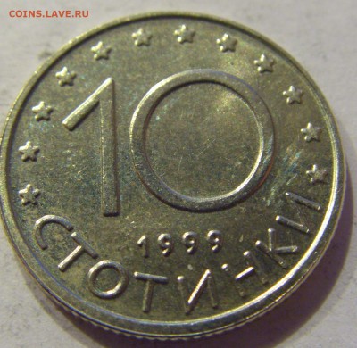 10 стотинок 1999 Болгария №1 22.12.2017 22:00 МСК - CIMG4007.JPG