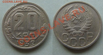 - 20 копеек - 1939  до 28.03.2011 в 22.00 по М - 20 1939