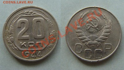 - 20 копеек - 1944  до 28.03.2011 в 22.00 по М - 20 1944