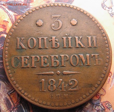 3 копейки СПМ 1841, 1842 - не из земли - IMG_7173