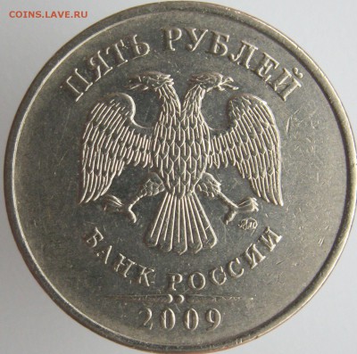 5 рублей 2009 ММД медь шт. Г1, В, А1 подтвердите? - А1.JPG