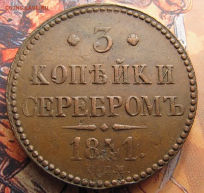 3 копейки СПМ 1841, 1842 - не из земли - IMG_7171