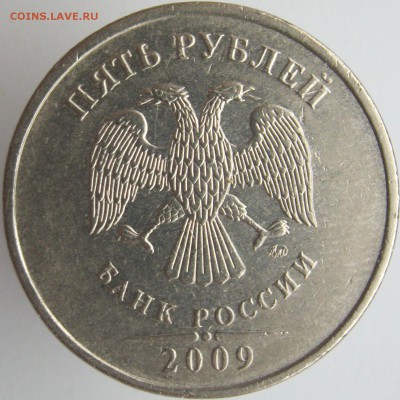 5 рублей 2009 ММД медь шт. Г1, В, А1 подтвердите? - В.JPG