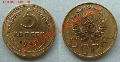 - 5 копеек - 1940  до 28.03.2011 в 22.00 по М - 5 1940