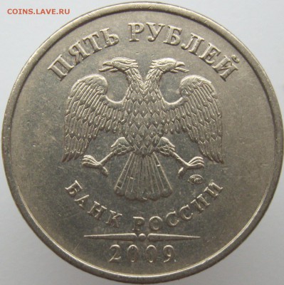 5 рублей 2009 ММД медь шт. Г1, В, А1 подтвердите? - Г1.JPG