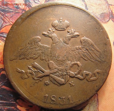 5 копеек 1831 ЕМ ФХ - IMG_7176