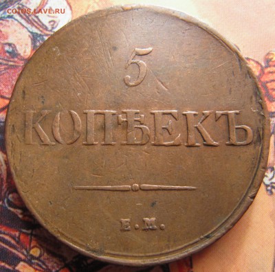 5 копеек 1831 ЕМ ФХ - IMG_7175.JPG